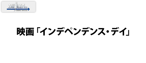 映画「インデペンデンス・デイ」