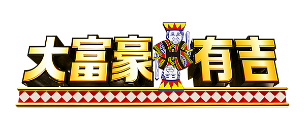 大富豪有吉
