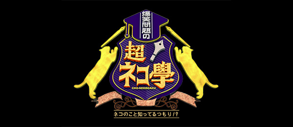 爆笑問題の超！ネコ学　ネコのこと知ってるつもり！？