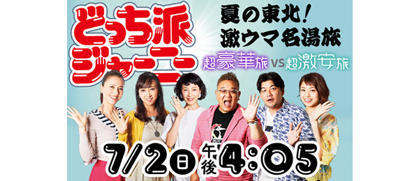 超豪華VS超激安どっち派ジャーニー～夏の東北！激ウマ名湯旅～