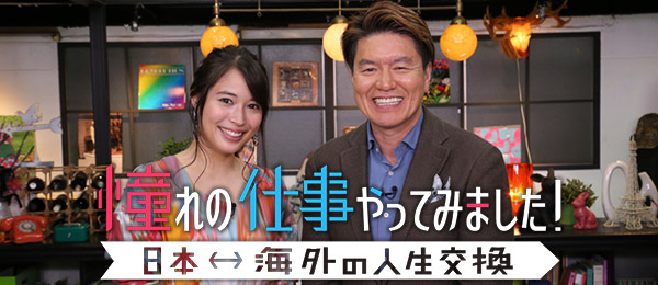 憧れの仕事やってみました！