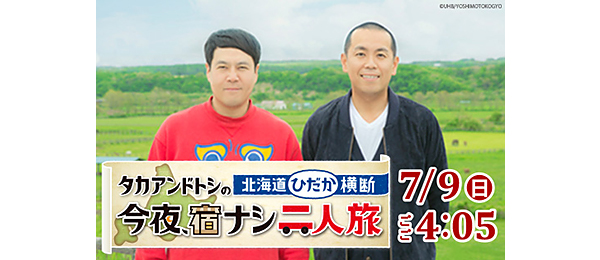 タカアンドトシの北海道ひだか横断 今夜 宿ナシ二人旅 フジテレビ