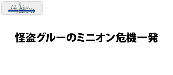 怪盗グルーのミニオン危機一発