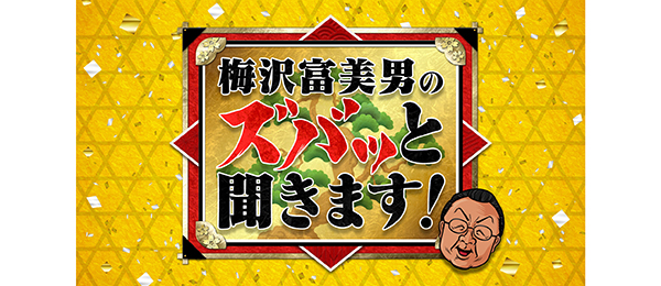 梅沢富美男のズバッと聞きます！