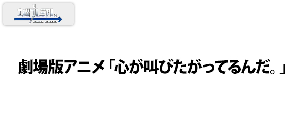 劇場版アニメ「心が叫びたがってるんだ。」