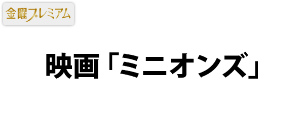 映画「ミニオンズ」