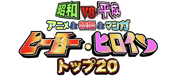 昭和vs平成 アニメ＆特撮＆マンガヒーロー，ヒロイントップ20～1億2千万人が選んだ永久保存版ランキング～