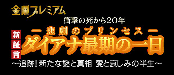 衝撃の死から20年 新証言 悲劇のプリンセス・ダイアナ 最期の1日～追跡！新たな謎と真相 愛と哀しみの半生～