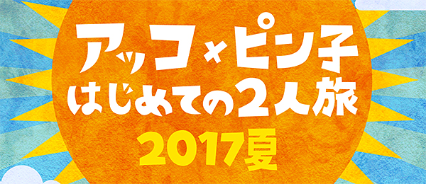 アッコ×ピン子 はじめての2人旅2017夏