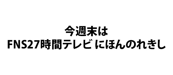 今週末はFNS27時間テレビ にほんのれきし