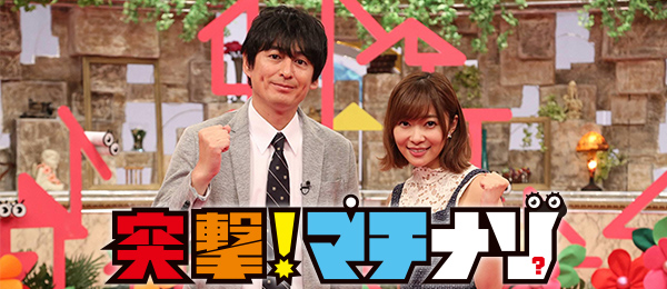 突撃！マチナゾ