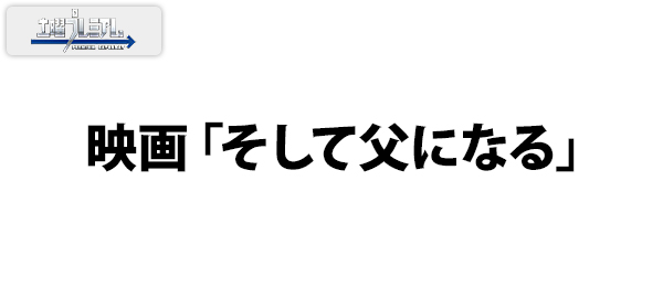 映画「そして父になる」