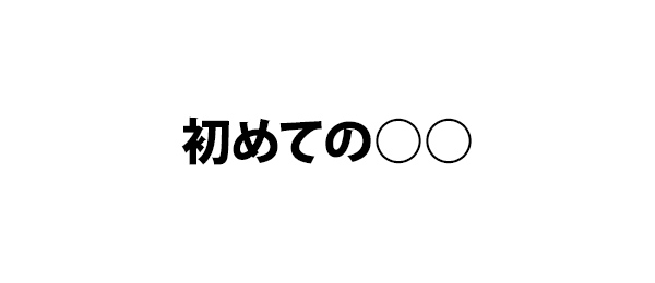 初めての○○