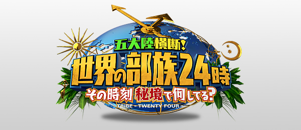 五大陸横断！世界の部族24時その時刻秘境で何してる？