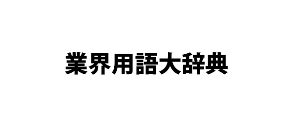 業界用語大辞典