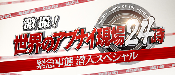 激撮！世界のアブナイ現場24時 緊急事態潜入スペシャル