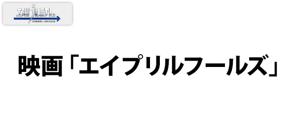 映画「エイプリルフールズ」