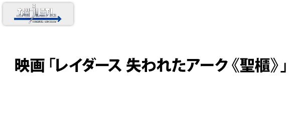 映画「レイダース 失われたアーク《聖櫃》」