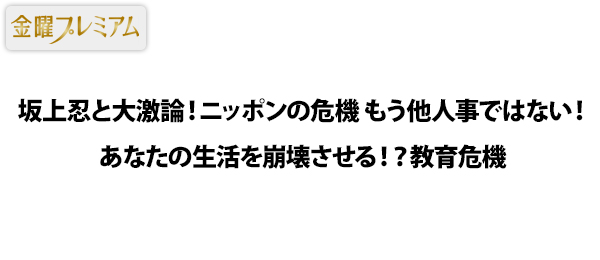 坂上忍と大激論！ニッポンの危機 もう他人事ではない！あなたの生活を崩壊させる！？教育危機