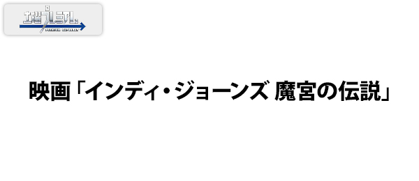 映画「インディ・ジョーンズ 魔宮の伝説」