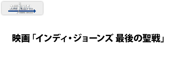 映画「インディ・ジョーンズ 最後の聖戦」