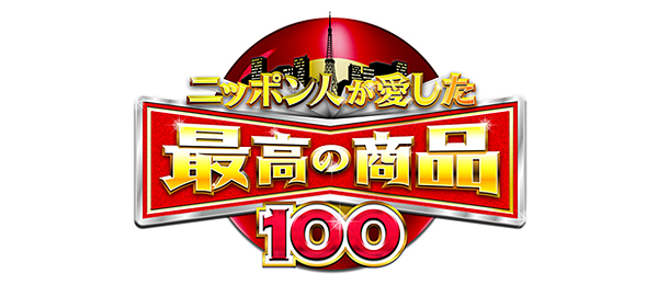日本人が愛した最高の商品100