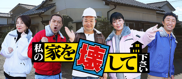 私の家を壊して下さい