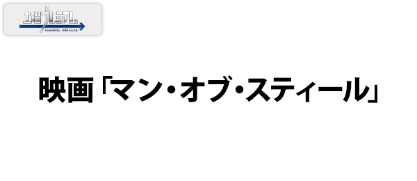 映画「マン・オブ・スティール」