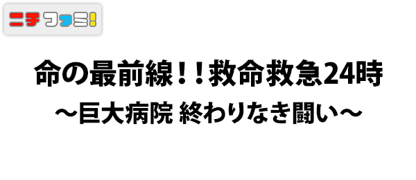 命の最前線 救命救急24時 巨大病院 終わりなき闘い フジテレビ