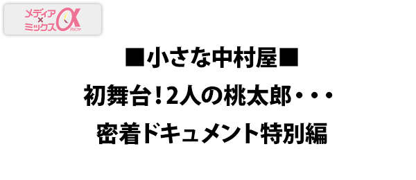 ■小さな中村屋■初舞台！2人の桃太郎・・・密着ドキュメント特別編