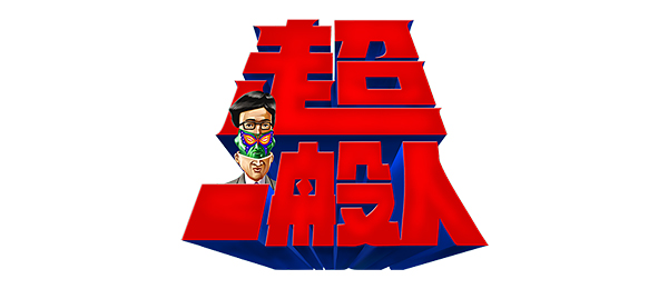 超一般人～確認したくて玄関前まで来ちゃいました～