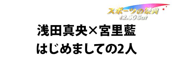 浅田真央×宮里藍 はじめましての2人
