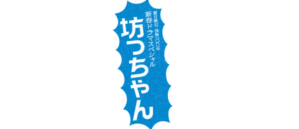 1月3日はアラおめ！「坊っちゃん」（再）
