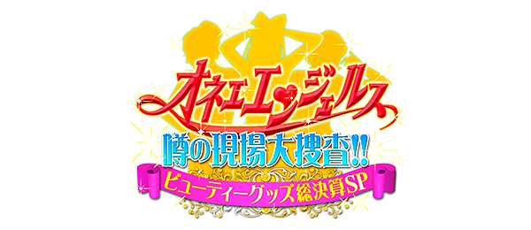 オネエエンジェルス 噂の現場大捜査！！～ビューティーグッズ総決算SP～（再）