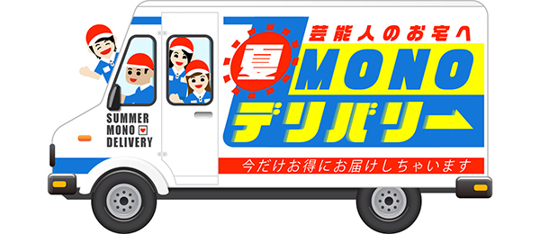 芸能人のお宅へ夏MONOデリバリー～今だけお得にお届けしちゃいます～（再）