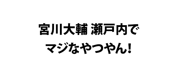宮川大輔 瀬戸内でマジなやつやん！