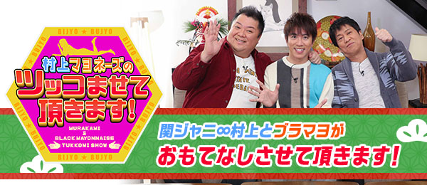 関ジャニ∞村上とブラマヨがおもてなしさせて頂きます！