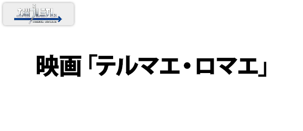 映画「テルマエ・ロマエ」