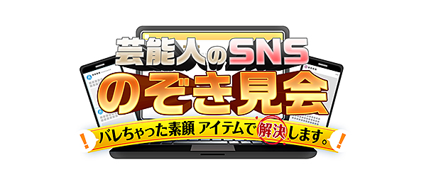 芸能人のSNSのぞき見会 バレちゃった素顔アイテムで解決します。