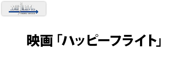 映画「ハッピーフライト」