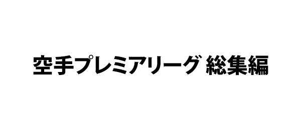 空手プレミアリーグ 総集編