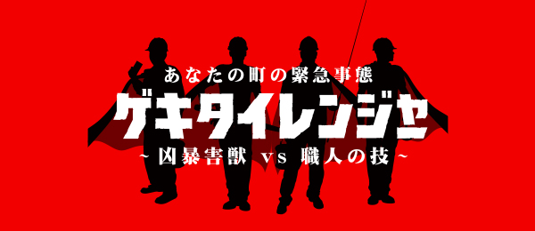 凶暴害獣vs職人の技 ゲキタイレンジャー