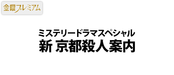 ミステリードラマスペシャル新 京都殺人案内