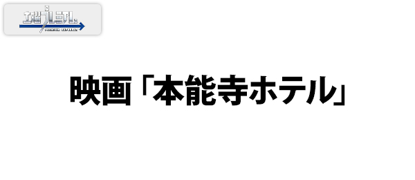 映画「本能寺ホテル」