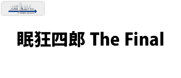 眠狂四郎 The Final