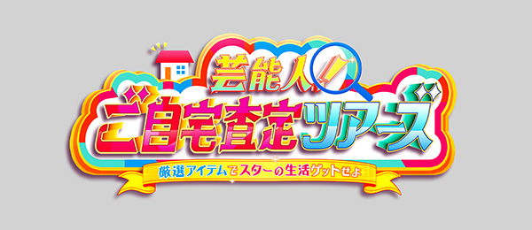 芸能人！ご自宅査定ツアーズ～厳選アイテムでスターの生活ゲットせよ～