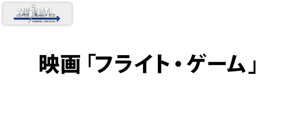 映画「フライト・ゲーム」