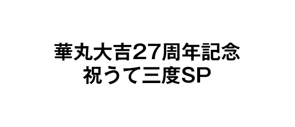 華丸大吉27周年記念 祝うて三度SP