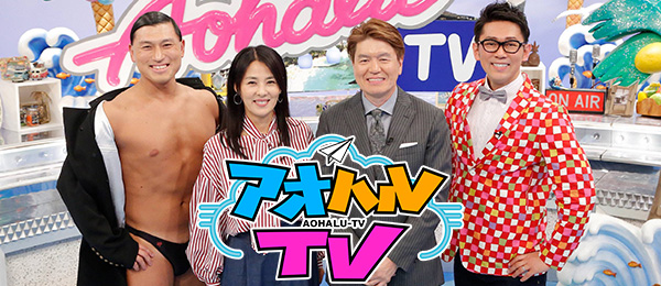 青春アオハルTV