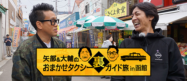矢部＆大輔のおまかせタクシー裏ガイド旅in函館